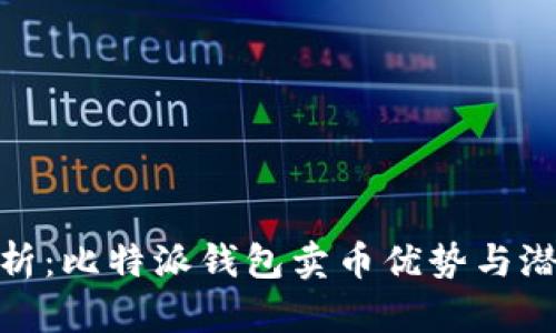 全面解析：比特派钱包卖币优势与潜在风险