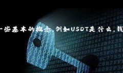 在回答“USDT钱包地址是否
