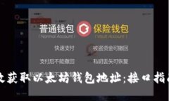 如何高效获取以太坊钱包