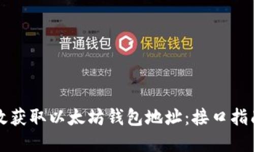如何高效获取以太坊钱包地址：接口指南与实践