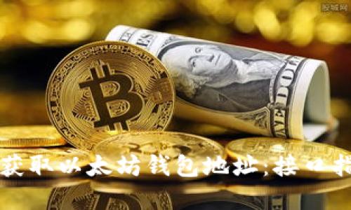 如何高效获取以太坊钱包地址：接口指南与实践