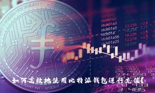 如何高效地使用比特派钱包进行充值?