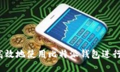如何高效地使用比特派钱
