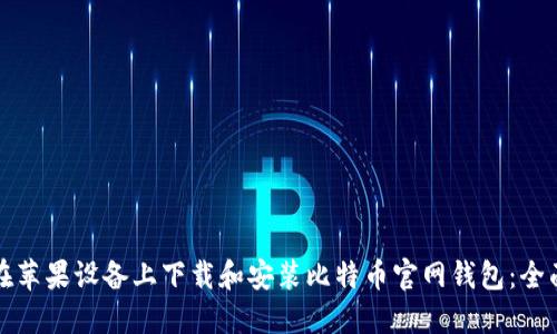 如何在苹果设备上下载和安装比特币官网钱包:全面指南