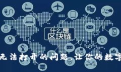 解决比特派无法打开的问