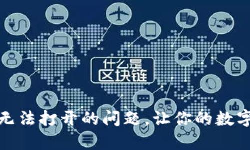 解决比特派无法打开的问题，让你的数字资产更安全