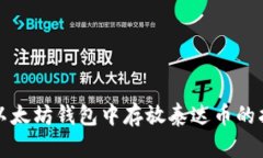 在以太坊钱包中存放泰达