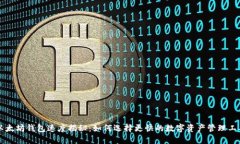 以太坊钱包速度揭秘：如