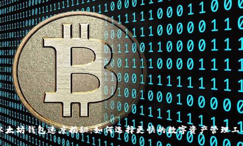 以太坊钱包速度揭秘:如何选择更快的数字资产管理工具