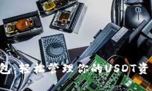 极客数字钱包:轻松管理你的USDT资产,安全无忧