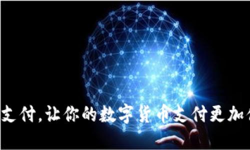 比特支付，让你的数字货币支付更加便捷！