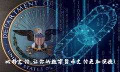 比特支付，让你的数字货