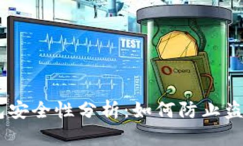 USDT钱包安全性分析:如何防止盗用与攻击