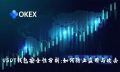 USDT钱包安全性分析：如何