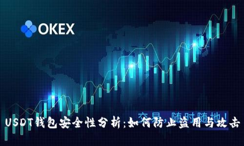 USDT钱包安全性分析:如何防止盗用与攻击