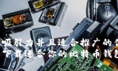 思考一个有吸引力并且适