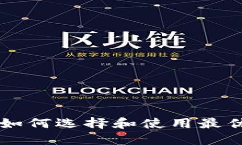 揭秘比特交易平台APP:如何选择和使用最优质的数字货币交易应用
