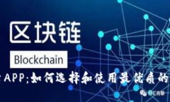 揭秘比特交易平台APP：如