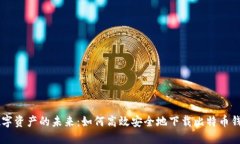 掌握数字资产的未来：如