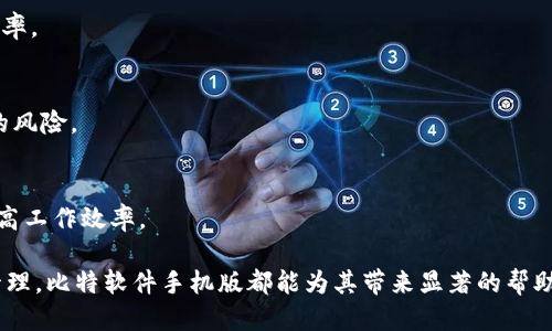 比特软件下载手机版安装包/

比特软件, 手机下载, 安装包/guanjianci

# 比特软件下载手机版安装包详解

在当今数字化时代，移动应用程序已经成为人们日常生活的重要组成部分。比特软件作为一种功能强大的工具，广泛应用于文件传输、数据管理和网络应用等多个领域。对于许多用户而言，拥有可靠且功能齐全的比特软件手机版，是提高工作效率和简化生活的关键。本文将详细介绍比特软件下载手机版的相关信息，包括安装包的特点、下载渠道、使用方法以及常见问题等。

## 一、比特软件的基本介绍 

比特软件是一款多功能的应用程序，它提供了丰富的功能和服务，既可以用于文件传输，也可以用来管理和处理各种数据。在全球范围内，比特软件的用户数量逐渐增长，成为了许多个人用户和企业用户的首选工具。

比特软件的主要特点包括：稳定的性能、快速的数据传输、高度的安全性和友好的用户界面。无论是用于上传大文件，还是进行实时数据共享，比特软件都展现出无与伦比的优势。此外，软件还支持多种平台，用户可以在手机、平板电脑和个人电脑等设备上使用。

## 二、手机版比特软件的优势 

随着移动设备的普及，越来越多的用户选择在手机上安装各种应用程序。手机版比特软件的优势在于其便携性和灵活性。

1. **便携性**：用户可以在任何时间、任何地点进行文件传输和数据管理，而无需依赖台式机或笔记本电脑。这种便携性使得用户能够在忙碌的生活中保持高效。

2. **灵活性**：手机版比特软件适配多种操作系统，如安卓和iOS，用户不受设备限制。同时，软件内置多种实用功能，极大地方便了用户操作。

3. **简易操作**：手机版的用户界面经过设计，操作流程简单明了，即使是新手用户也能轻松上手。这使得更多的用户能够体验到比特软件带来的便利。

## 三、比特软件下载渠道 

用户可以通过多种方式下载比特软件手机版的安装包。主要的下载渠道包括官方网站、应用商店和第三方下载平台。

- **官方网站**：作为最可靠的下载来源，官方网站提供的安装包经过严格的安全检查，确保用户的下载安全。同时，官方网站会定期更新软件版本，用户能够体验到最新的功能和改进。

- **应用商店**：如Google Play、App Store等，用户可以直接在这些平台上搜索“比特软件”，下载安装。应用商店具有良好的用户评价和评分系统，用户可以了解其他用户的使用体验，为下载提供参考。

- **第三方下载平台**：一些知名的第三方软件下载网站也提供比特软件的安装包，但用户在通过这些平台下载时需要额外注意安全性，确保下载的文件未被恶意篡改。

## 四、比特软件手机版的安装步骤

下载安装比特软件手机版的步骤非常简单，以下是具体的操作流程：

1. **选择下载渠道**：根据上述介绍，从官方网站、应用商店或第三方平台选择一个下载渠道。

2. **开始下载**：点击下载链接，等待安装包下载完成。

3. **运行安装包**：下载完成后，用户需找到下载的安装包文件，点击运行。

4. **按提示安装**：根据系统提示，依次点击“下一步”、“接受”等按钮，完成安装。

5. **启动应用**：安装完成后，用户可以在手机中找到比特软件的图标，点击启动，进入软件使用界面。

## 常见问题解答

在使用比特软件手机版的过程中，用户可能会遇到一些问题，以下为几个常见问题的详细解答：

### 问题一：比特软件手机版如何保证数据安全？

数据加密
比特软件在数据传输过程中采用了先进的加密技术，确保用户的信息在传输过程中不被非法窃取。数据加密是一种常见的保护措施，它将用户的数据转换成难以理解的密码格式，即使数据在传输过程中被截获，攻击者也无法轻易解密。

用户隐私保护
比特软件致力于保护用户的隐私，采用严格的隐私政策，用户的个人信息和传输内容不会被存储或泄露。用户在使用过程中无需担心自己的数据被第三方访问，确保在使用中的安全。

持续更新与安全检测
比特软件团队定期发布更新，及时修复可能存在的安全漏洞。每次软件更新都伴随着严格的安全检测，确保软件运行的安全性。同时，用户也应该定期更新软件，以便获取最新的安全特性和防护措施。

### 问题二：如何解决比特软件手机版的闪退问题？

检查软件版本
用户在遇到闪退问题后，首先要检查当前使用的软件版本是否为最新版本。许多闪退问题可能是由于软件版本过旧导致的，因此，用户应定期更新比特软件。

重启设备
有时候手机设备的系统问题可能导致软件闪退。用户可以尝试重启手机，关闭其他后台运行的应用程序，释放设备的内存资源，以确保比特软件可以正常运行。

清除软件缓存
比特软件在使用过程中会产生一定的缓存文件，若这些缓存文件过多也可能导致闪退。用户可以通过手机的设置功能，清除比特软件的缓存，释放空间后再重新启动软件。

重新安装软件
如果尝试过以上方法后仍然无法解决问题，用户可考虑卸载比特软件并重新下载安装。有时候，软件的某些文件可能出现损坏，重新安装可以恢复软件的正常功能。

### 问题三：比特软件手机版有哪些功能？

文件传输
比特软件作为一款专业的文件传输工具，支持多种文件格式的上传和下载。用户可以轻松通过该软件实现大文件的快速传输，极大地方便了日常工作和生活。无论是图片、文档还是视频，都能够通过比特软件高效完成传输。

数据同步
用户在不同设备之间需要频繁切换，数据同步功能能够确保用户在手机上和电脑上操作的内容保持一致。通过比特软件的云存储功能，用户上传的数据可以实时同步到所有设备，避免文件遗漏和版本混淆。

文件管理
比特软件还具有良好的文件管理功能，用户可以轻松组织和管理自己的文件，包括创建文件夹、重命名、删除和移动文件等操作。这为用户提供了极大的便利，提升了数据管理的效率。

### 问题四：比特软件手机版的使用技巧有哪些？

合理利用标签功能
比特软件手机版允许用户在上传文件时添加标签，这样有助于用户快速找到需要的文件。用户可以根据自己的需要选择适合的标签进行分类，以提高文件管理的效率。

充分利用云存储
比特软件提供的云存储功能非常强大，用户可以充分利用这一特点，将重要的文件和数据上传至云端。这种方式不仅可以节省手机的存储空间，也避免了数据丢失的风险。

使用快捷方式
比特软件还支持用户自定义快捷方式，用户可以将常用的功能或文件设置为快捷方式，方便后续的使用。通过这种方式，用户能够更加高效地进行文件管理，有效提高工作效率。

通过以上内容，我们全面了解了比特软件下载手机版安装包的相关信息，包括其功能、优势、常见问题的解答等。无论用户是希望提高工作效率，还是简化个人数据管理，比特软件手机版都能为其带来显著的帮助和提升。