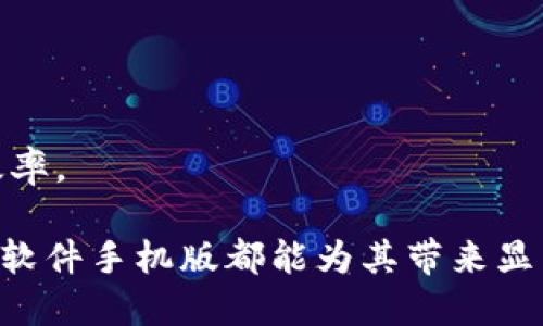 比特软件下载手机版安装包/

比特软件, 手机下载, 安装包/guanjianci

# 比特软件下载手机版安装包详解

在当今数字化时代，移动应用程序已经成为人们日常生活的重要组成部分。比特软件作为一种功能强大的工具，广泛应用于文件传输、数据管理和网络应用等多个领域。对于许多用户而言，拥有可靠且功能齐全的比特软件手机版，是提高工作效率和简化生活的关键。本文将详细介绍比特软件下载手机版的相关信息，包括安装包的特点、下载渠道、使用方法以及常见问题等。

## 一、比特软件的基本介绍 

比特软件是一款多功能的应用程序，它提供了丰富的功能和服务，既可以用于文件传输，也可以用来管理和处理各种数据。在全球范围内，比特软件的用户数量逐渐增长，成为了许多个人用户和企业用户的首选工具。

比特软件的主要特点包括：稳定的性能、快速的数据传输、高度的安全性和友好的用户界面。无论是用于上传大文件，还是进行实时数据共享，比特软件都展现出无与伦比的优势。此外，软件还支持多种平台，用户可以在手机、平板电脑和个人电脑等设备上使用。

## 二、手机版比特软件的优势 

随着移动设备的普及，越来越多的用户选择在手机上安装各种应用程序。手机版比特软件的优势在于其便携性和灵活性。

1. **便携性**：用户可以在任何时间、任何地点进行文件传输和数据管理，而无需依赖台式机或笔记本电脑。这种便携性使得用户能够在忙碌的生活中保持高效。

2. **灵活性**：手机版比特软件适配多种操作系统，如安卓和iOS，用户不受设备限制。同时，软件内置多种实用功能，极大地方便了用户操作。

3. **简易操作**：手机版的用户界面经过设计，操作流程简单明了，即使是新手用户也能轻松上手。这使得更多的用户能够体验到比特软件带来的便利。

## 三、比特软件下载渠道 

用户可以通过多种方式下载比特软件手机版的安装包。主要的下载渠道包括官方网站、应用商店和第三方下载平台。

- **官方网站**：作为最可靠的下载来源，官方网站提供的安装包经过严格的安全检查，确保用户的下载安全。同时，官方网站会定期更新软件版本，用户能够体验到最新的功能和改进。

- **应用商店**：如Google Play、App Store等，用户可以直接在这些平台上搜索“比特软件”，下载安装。应用商店具有良好的用户评价和评分系统，用户可以了解其他用户的使用体验，为下载提供参考。

- **第三方下载平台**：一些知名的第三方软件下载网站也提供比特软件的安装包，但用户在通过这些平台下载时需要额外注意安全性，确保下载的文件未被恶意篡改。

## 四、比特软件手机版的安装步骤

下载安装比特软件手机版的步骤非常简单，以下是具体的操作流程：

1. **选择下载渠道**：根据上述介绍，从官方网站、应用商店或第三方平台选择一个下载渠道。

2. **开始下载**：点击下载链接，等待安装包下载完成。

3. **运行安装包**：下载完成后，用户需找到下载的安装包文件，点击运行。

4. **按提示安装**：根据系统提示，依次点击“下一步”、“接受”等按钮，完成安装。

5. **启动应用**：安装完成后，用户可以在手机中找到比特软件的图标，点击启动，进入软件使用界面。

## 常见问题解答

在使用比特软件手机版的过程中，用户可能会遇到一些问题，以下为几个常见问题的详细解答：

### 问题一：比特软件手机版如何保证数据安全？

数据加密
比特软件在数据传输过程中采用了先进的加密技术，确保用户的信息在传输过程中不被非法窃取。数据加密是一种常见的保护措施，它将用户的数据转换成难以理解的密码格式，即使数据在传输过程中被截获，攻击者也无法轻易解密。

用户隐私保护
比特软件致力于保护用户的隐私，采用严格的隐私政策，用户的个人信息和传输内容不会被存储或泄露。用户在使用过程中无需担心自己的数据被第三方访问，确保在使用中的安全。

持续更新与安全检测
比特软件团队定期发布更新，及时修复可能存在的安全漏洞。每次软件更新都伴随着严格的安全检测，确保软件运行的安全性。同时，用户也应该定期更新软件，以便获取最新的安全特性和防护措施。

### 问题二：如何解决比特软件手机版的闪退问题？

检查软件版本
用户在遇到闪退问题后，首先要检查当前使用的软件版本是否为最新版本。许多闪退问题可能是由于软件版本过旧导致的，因此，用户应定期更新比特软件。

重启设备
有时候手机设备的系统问题可能导致软件闪退。用户可以尝试重启手机，关闭其他后台运行的应用程序，释放设备的内存资源，以确保比特软件可以正常运行。

清除软件缓存
比特软件在使用过程中会产生一定的缓存文件，若这些缓存文件过多也可能导致闪退。用户可以通过手机的设置功能，清除比特软件的缓存，释放空间后再重新启动软件。

重新安装软件
如果尝试过以上方法后仍然无法解决问题，用户可考虑卸载比特软件并重新下载安装。有时候，软件的某些文件可能出现损坏，重新安装可以恢复软件的正常功能。

### 问题三：比特软件手机版有哪些功能？

文件传输
比特软件作为一款专业的文件传输工具，支持多种文件格式的上传和下载。用户可以轻松通过该软件实现大文件的快速传输，极大地方便了日常工作和生活。无论是图片、文档还是视频，都能够通过比特软件高效完成传输。

数据同步
用户在不同设备之间需要频繁切换，数据同步功能能够确保用户在手机上和电脑上操作的内容保持一致。通过比特软件的云存储功能，用户上传的数据可以实时同步到所有设备，避免文件遗漏和版本混淆。

文件管理
比特软件还具有良好的文件管理功能，用户可以轻松组织和管理自己的文件，包括创建文件夹、重命名、删除和移动文件等操作。这为用户提供了极大的便利，提升了数据管理的效率。

### 问题四：比特软件手机版的使用技巧有哪些？

合理利用标签功能
比特软件手机版允许用户在上传文件时添加标签，这样有助于用户快速找到需要的文件。用户可以根据自己的需要选择适合的标签进行分类，以提高文件管理的效率。

充分利用云存储
比特软件提供的云存储功能非常强大，用户可以充分利用这一特点，将重要的文件和数据上传至云端。这种方式不仅可以节省手机的存储空间，也避免了数据丢失的风险。

使用快捷方式
比特软件还支持用户自定义快捷方式，用户可以将常用的功能或文件设置为快捷方式，方便后续的使用。通过这种方式，用户能够更加高效地进行文件管理，有效提高工作效率。

通过以上内容，我们全面了解了比特软件下载手机版安装包的相关信息，包括其功能、优势、常见问题的解答等。无论用户是希望提高工作效率，还是简化个人数据管理，比特软件手机版都能为其带来显著的帮助和提升。