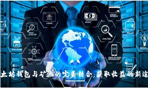 以太坊钱包与矿池的完美结合:获取收益的新途径