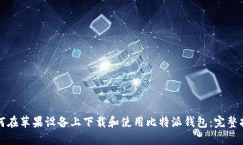 如何在苹果设备上下载和使用比特派钱包：完整指南