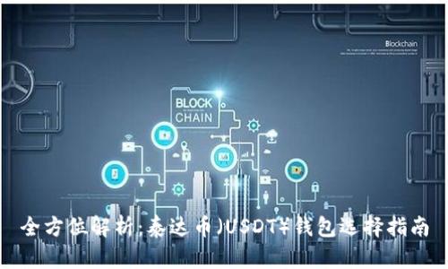 全方位解析:泰达币(USDT)钱包选择指南