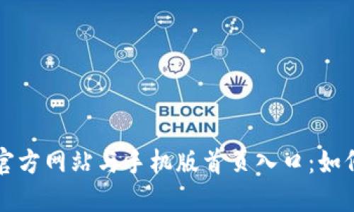 探索比特交易所官方网站与手机版首页入口:如何轻松交易比特币