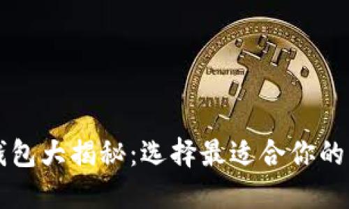 比特币钱包大揭秘:选择最适合你的钱包类型