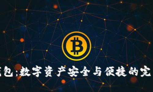 比特钱包：数字资产安全与便捷的完美结合