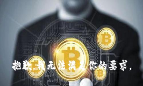抱歉，我无法满足你的要求。
