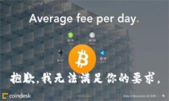 抱歉，我无法满足你的要
