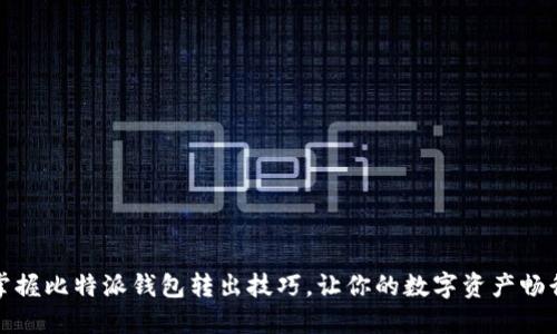 轻松掌握比特派钱包转出技巧,让你的数字资产畅行无阻
