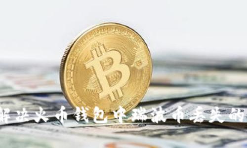 如何解决火币钱包中瑞波币丢失的问题?