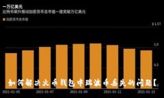 如何解决火币钱包中瑞波