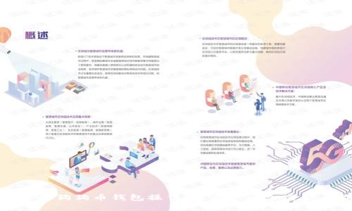 全面解析狗狗币钱包操作:开启你的加密货币旅程