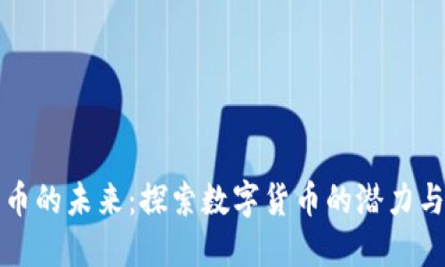 比特币的未来：探索数字货币的潜力与挑战