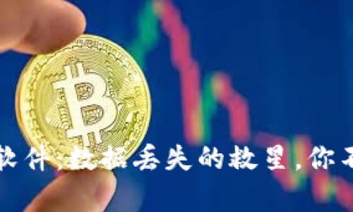 比特数据恢复软件:数据丢失的救星,你不可错过的选择