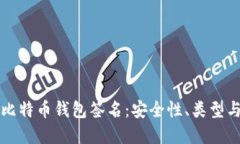 深入理解比特币钱包签名