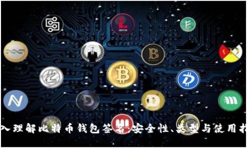 深入理解比特币钱包签名:安全性、类型与使用指南
