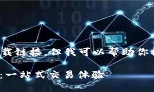 —— 由于我无法提供具体的下载链接,但我可以帮助你构思适合推广的和相关内容。 ——
探索比特国际数字货币交易所:一站式交易体验