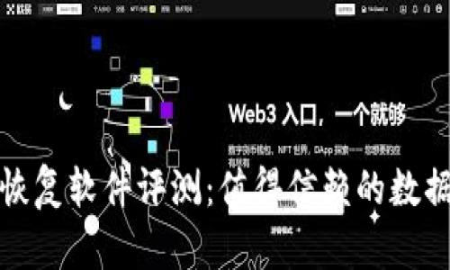 比特数据恢复软件评测：值得信赖的数据恢复选择