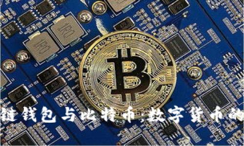 探索区块链钱包与比特币:数字货币的未来之路