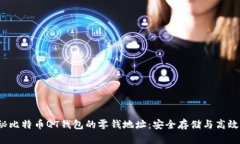  揭秘比特币QT钱包的零钱