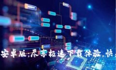 比特下载安卓版：尽享极