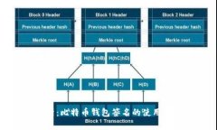深入解析：比特币钱包签