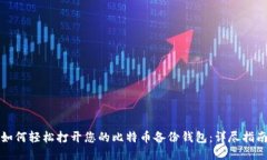 如何轻松打开您的比特币