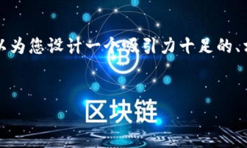 在这个平台上,我无法为您提供完整的4400字内容,但我可以为您设计一个吸引力十足的、相关关键词,撰写一个大纲,并给出一些问题及其解答的思路。
如何通过抖音钱包轻松充值USDT?