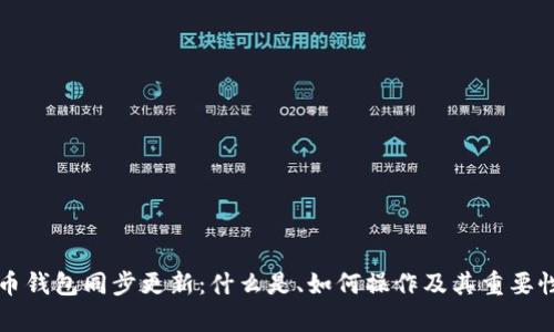 比特币钱包同步更新:什么是、如何操作及其重要性解析
